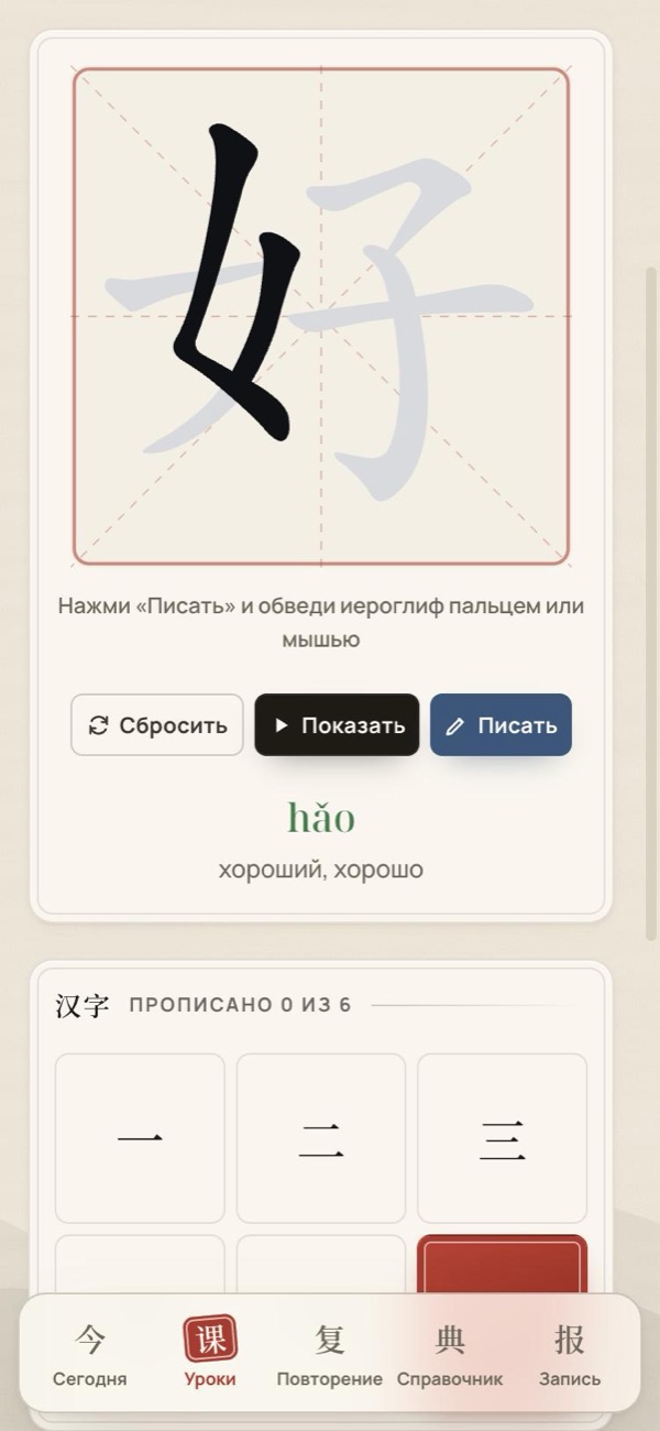 Шаг «Прописи»: иероглиф 好 черта за чертой
