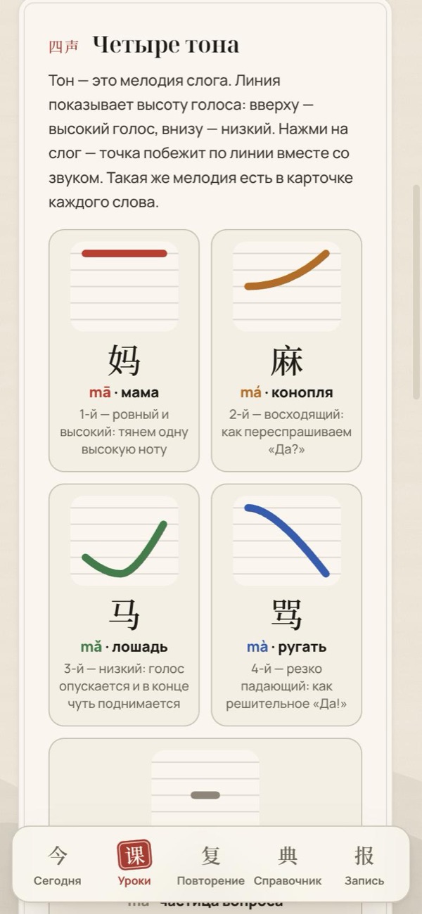 Шаг «Тоны»: четыре тона — у каждого слога своя линия мелодии